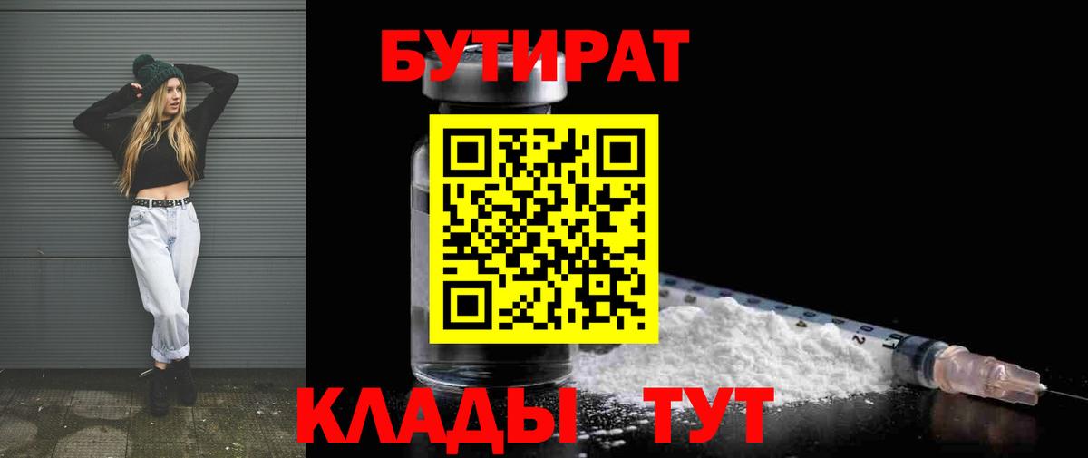 Бутират  Вход с VPN  Ейск  БУТИРАТ 99% 