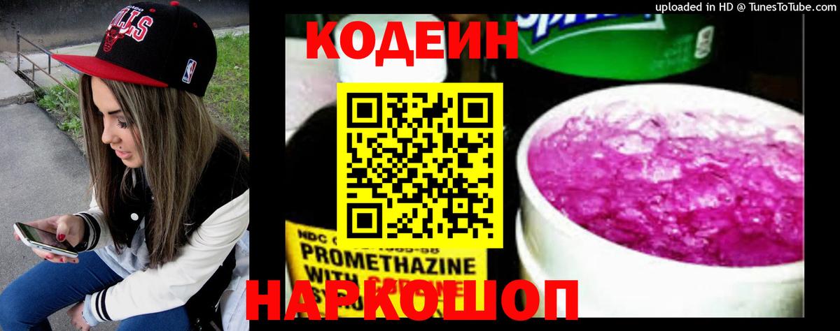Codein напиток Lean (лин) Ейск