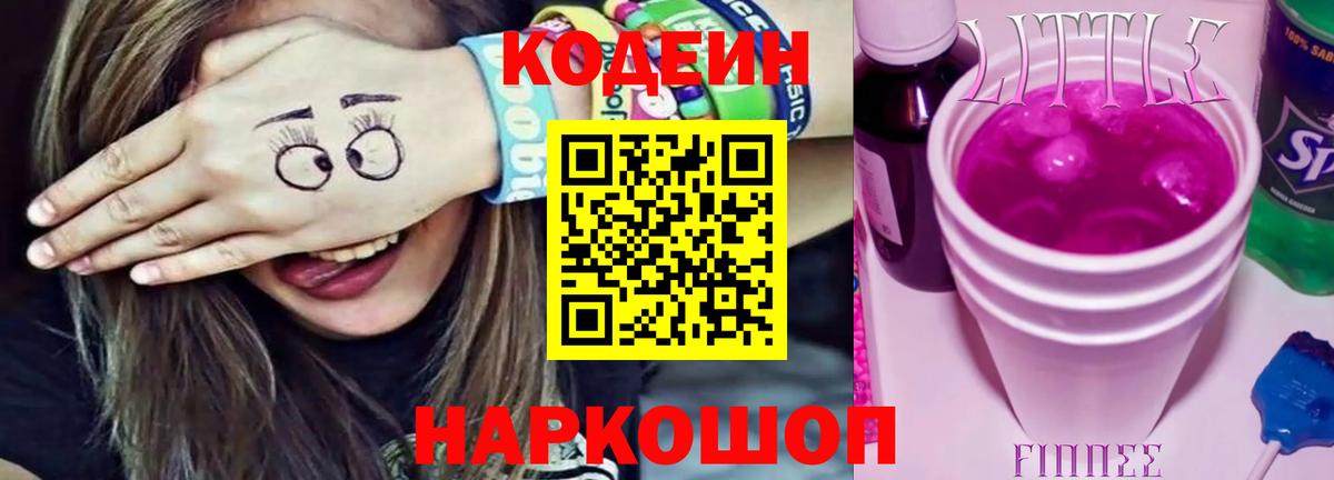 Ейск  Codein напиток Lean (лин)  Вход с VPN 